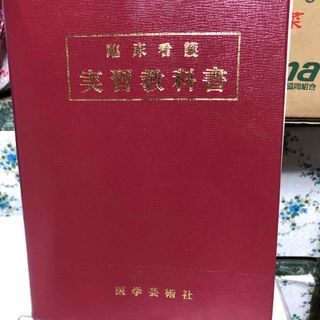 臨床看護　実習教科書(健康/医学)