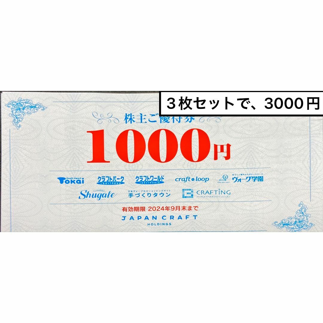 ジャパンクラフト3000円　期限24.9末　株主優待券　ミニレター発送　藤久 チケットの優待券/割引券(ショッピング)の商品写真