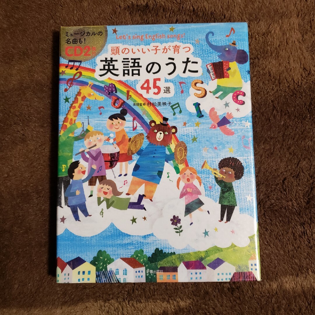 頭のいい子が育つ英語のうた４５選 エンタメ/ホビーの本(楽譜)の商品写真