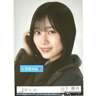 サクラザカフォーティシックス(櫻坂46)の山下瞳月ヨリ(アイドルグッズ)