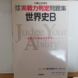 ガッケン(学研)の実践力判定　世界史Ｂ(語学/参考書)