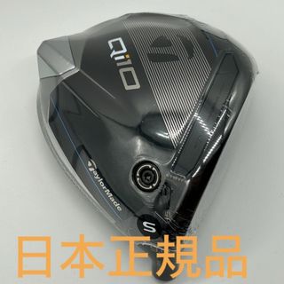 テーラーメイド(TaylorMade)の【新品】テーラーメイド Qi10 ドライバー ヘッド単品 9度 日本正規品(クラブ)