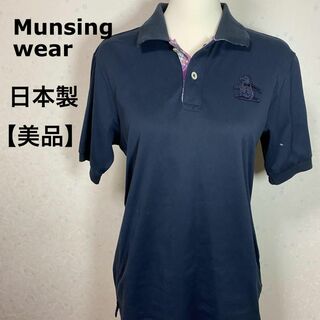 マンシングウェア(Munsingwear)の【美品】 日本製 マンシングウェア ゴルフウェア ボロシャツ M(ウエア)