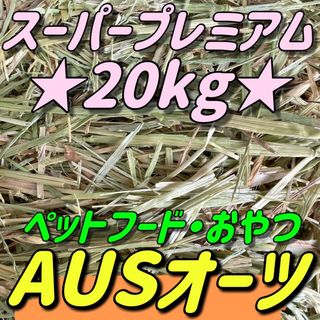 ★20kg ★Balco スーパープレミアムオーツ うさぎ  牧草 おやつ(ペットフード)