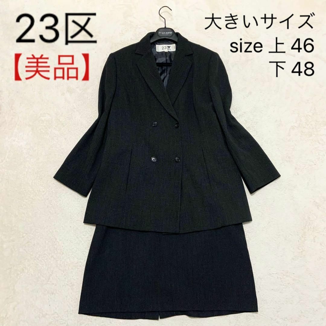 23区(ニジュウサンク)の【美品】23区 スカートスーツ 大きいサイズ 46 48 3XL グレー ダブル レディースのフォーマル/ドレス(スーツ)の商品写真