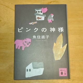 ピンクの神様(文学/小説)