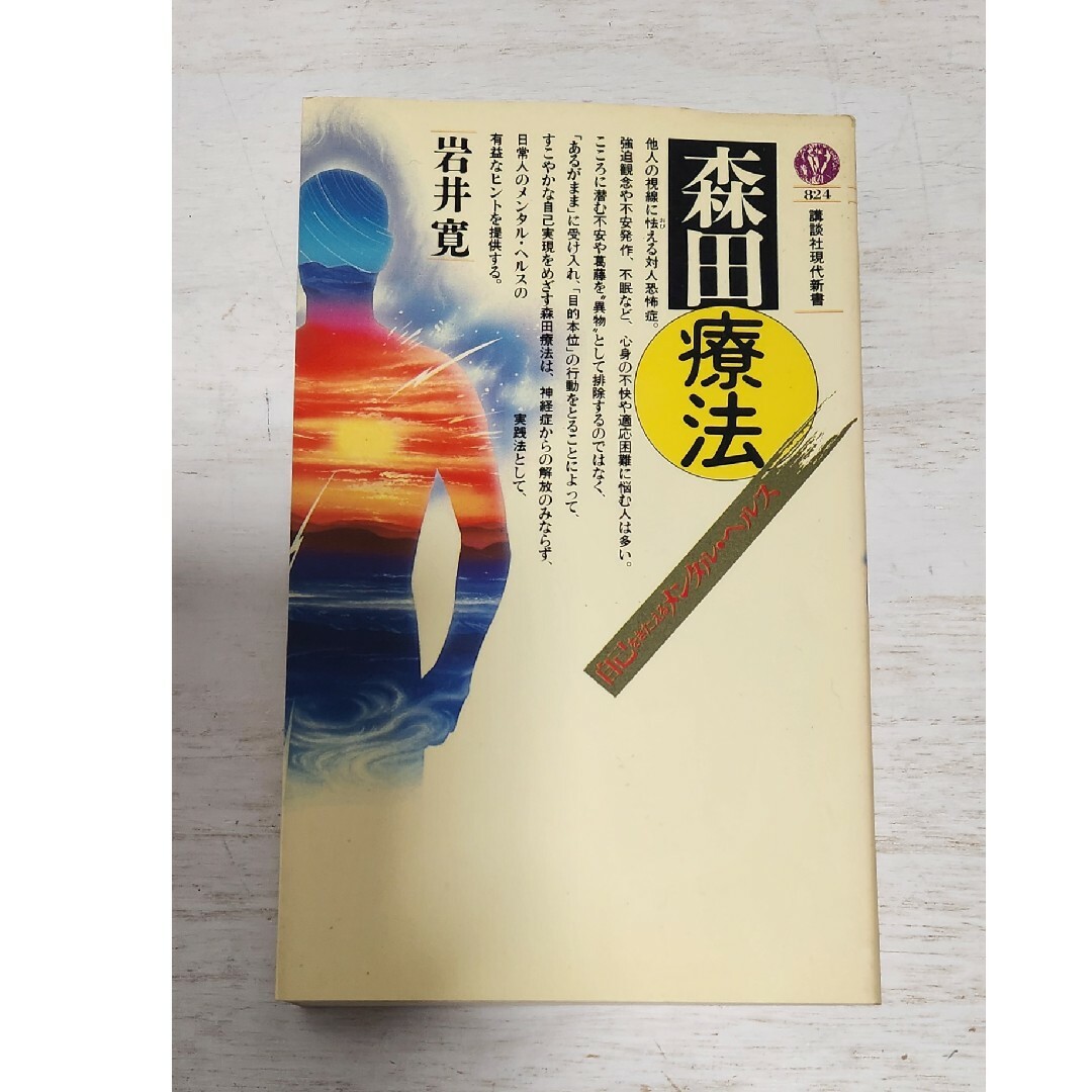 講談社(コウダンシャ)の送料込】森田療法◇岩井寛 講談社現代新書 エンタメ/ホビーの本(ノンフィクション/教養)の商品写真