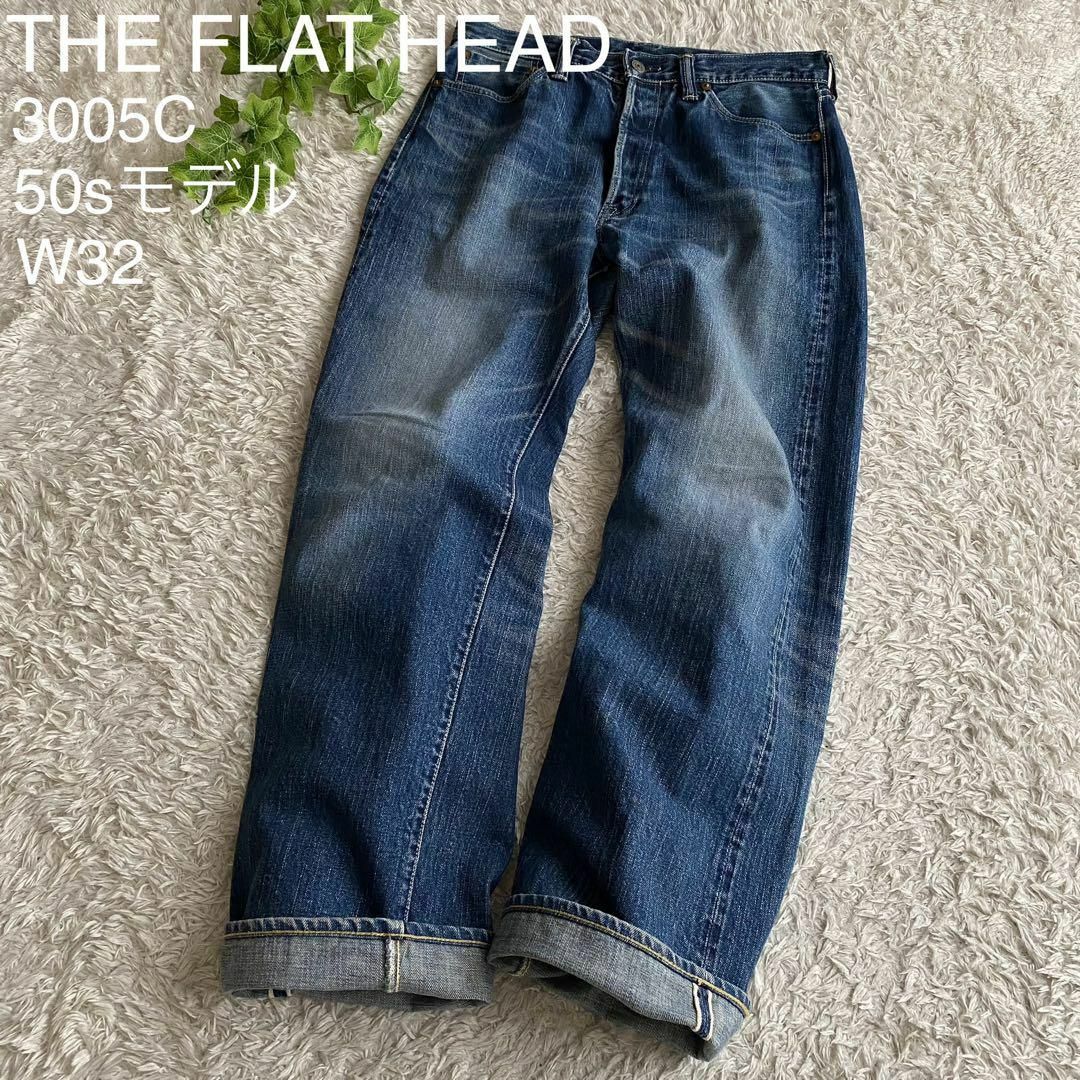 THE FLAT HEAD(フラットヘッド)のフラットヘッド 3005C デニム 50sモデル セルビッジ ヴィンテージ 32 メンズのパンツ(デニム/ジーンズ)の商品写真