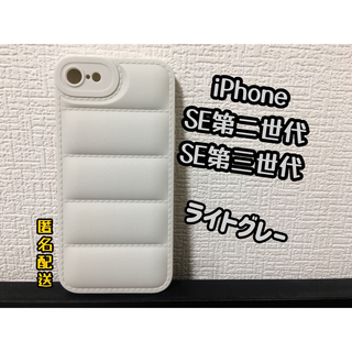 【新品】iPhone SE2/SE3ダウンジャケット風ケース　ライトグレー　(iPhoneケース)