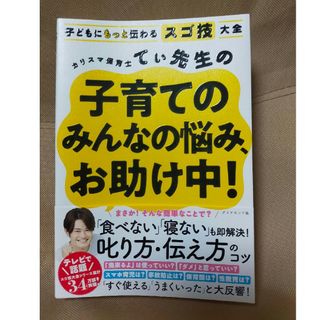 ダイヤモンドシャ(ダイヤモンド社)のカリスマ保育士てぃ先生の子育てのみんなの悩み、お助け中！(その他)