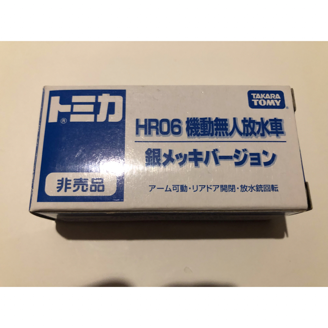 トミカシリーズ(トミカシリーズ)の新品・未使用】トミカ　／　HR06 機動無人放水車　銀メッキバージョン　非売品 エンタメ/ホビーのおもちゃ/ぬいぐるみ(ミニカー)の商品写真