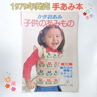 子供のあみもの 3〜6歳 かぎ針あみ 1979年発売 レトロ ニット本(趣味/スポーツ/実用)