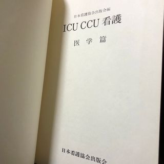 ICU CCU 看護(健康/医学)