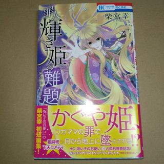 ハクセンシャ(白泉社)の罪人輝き姫の難題(少女漫画)