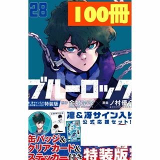 ブルーロック 28巻 100冊セット(少年漫画)