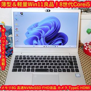 Win11小型＆軽量！8世代Corei5/SSD/メ8/FHD液晶/無線/カメラ(ノートPC)