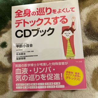 全身の巡りをよくしてデトックスするＣＤブック(健康/医学)