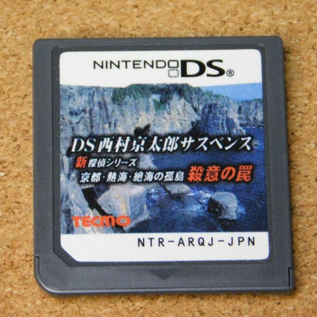 ｒ★ＤＳ西村京太郎サスペンス　新探偵シリーズ 京都・熱海・絶海の孤島 殺意の罠 エンタメ/ホビーのゲームソフト/ゲーム機本体(携帯用ゲームソフト)の商品写真