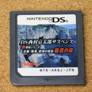 ｒ★ＤＳ西村京太郎サスペンス　新探偵シリーズ 京都・熱海・絶海の孤島 殺意の罠(携帯用ゲームソフト)