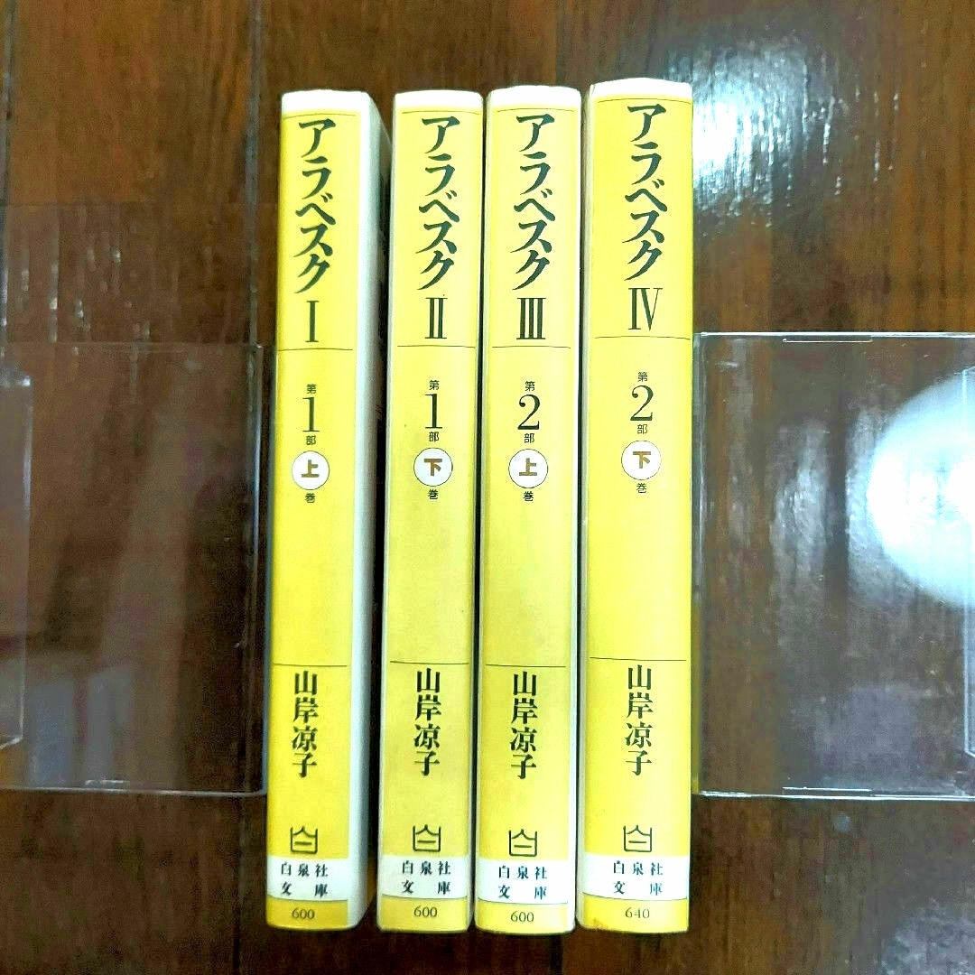 白泉社(ハクセンシャ)のアラベスク　第1部上下・第2部上下　全4巻 エンタメ/ホビーの本(その他)の商品写真