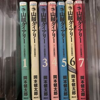 コウダンシャ(講談社)の山賊ダイアリー　全巻　1から7巻(全巻セット)