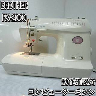 ブラザー(brother)のブラザー　FX-2000 コンピューターミシン　自動糸調子　パワフル　実用(その他)