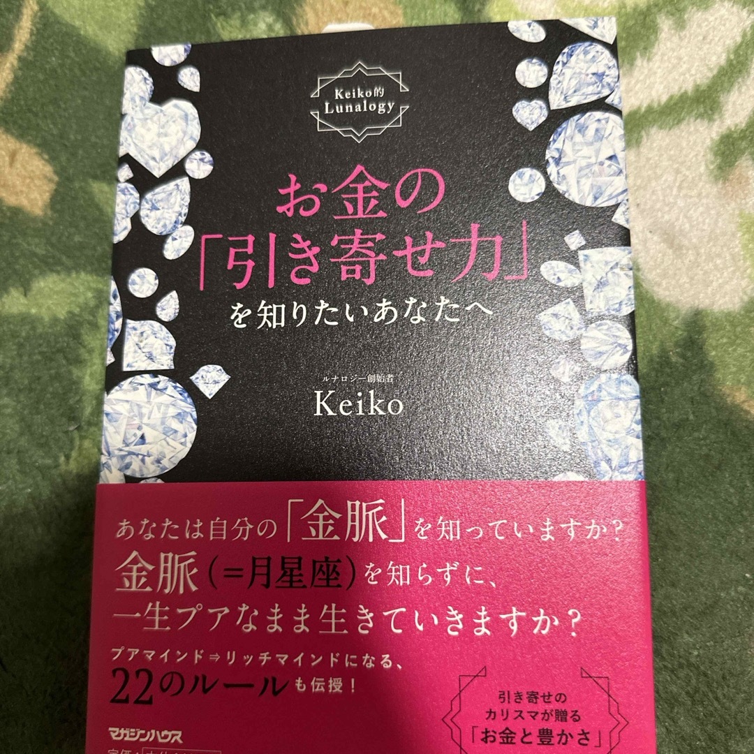 マガジンハウス(マガジンハウス)のお金の「引き寄せ力」を知りたいあなたへ エンタメ/ホビーの本(その他)の商品写真