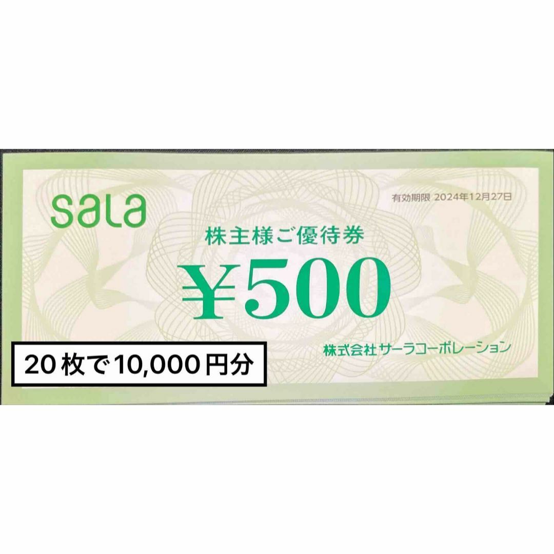 サーラコーポレーション10000円　期限24.12.31 株主優待券　匿名発送 チケットの優待券/割引券(ショッピング)の商品写真