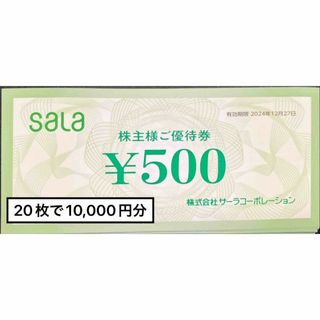 サーラコーポレーション10000円　期限24.12.31 株主優待券　匿名発送(ショッピング)