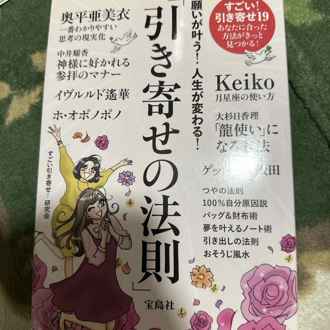 宝島社(タカラジマシャ)の願いが叶う！人生が変わる！「引き寄せの法則」 エンタメ/ホビーの本(その他)の商品写真