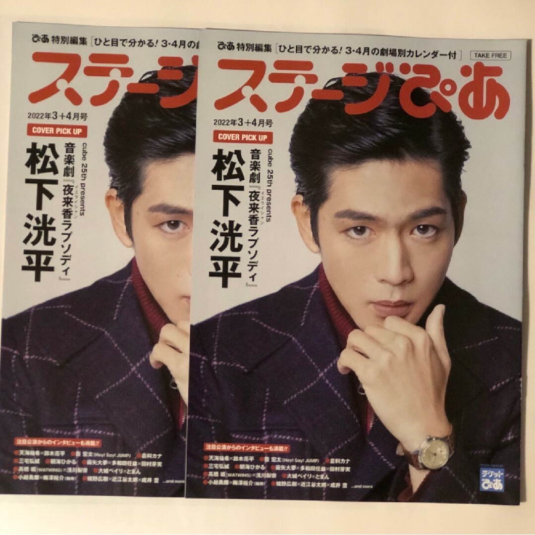 ステージぴあ 松下洸平 表紙 2冊 エンタメ/ホビーの雑誌(アート/エンタメ/ホビー)の商品写真