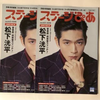 ステージぴあ 松下洸平 表紙 2冊(アート/エンタメ/ホビー)