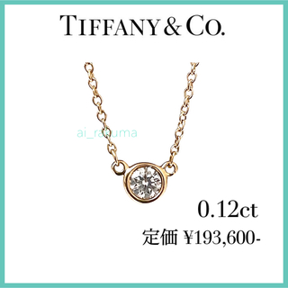ティファニー(Tiffany & Co.)の極美品 ☆ ティファニー 0.12ct バイザヤード ネックレス(ネックレス)