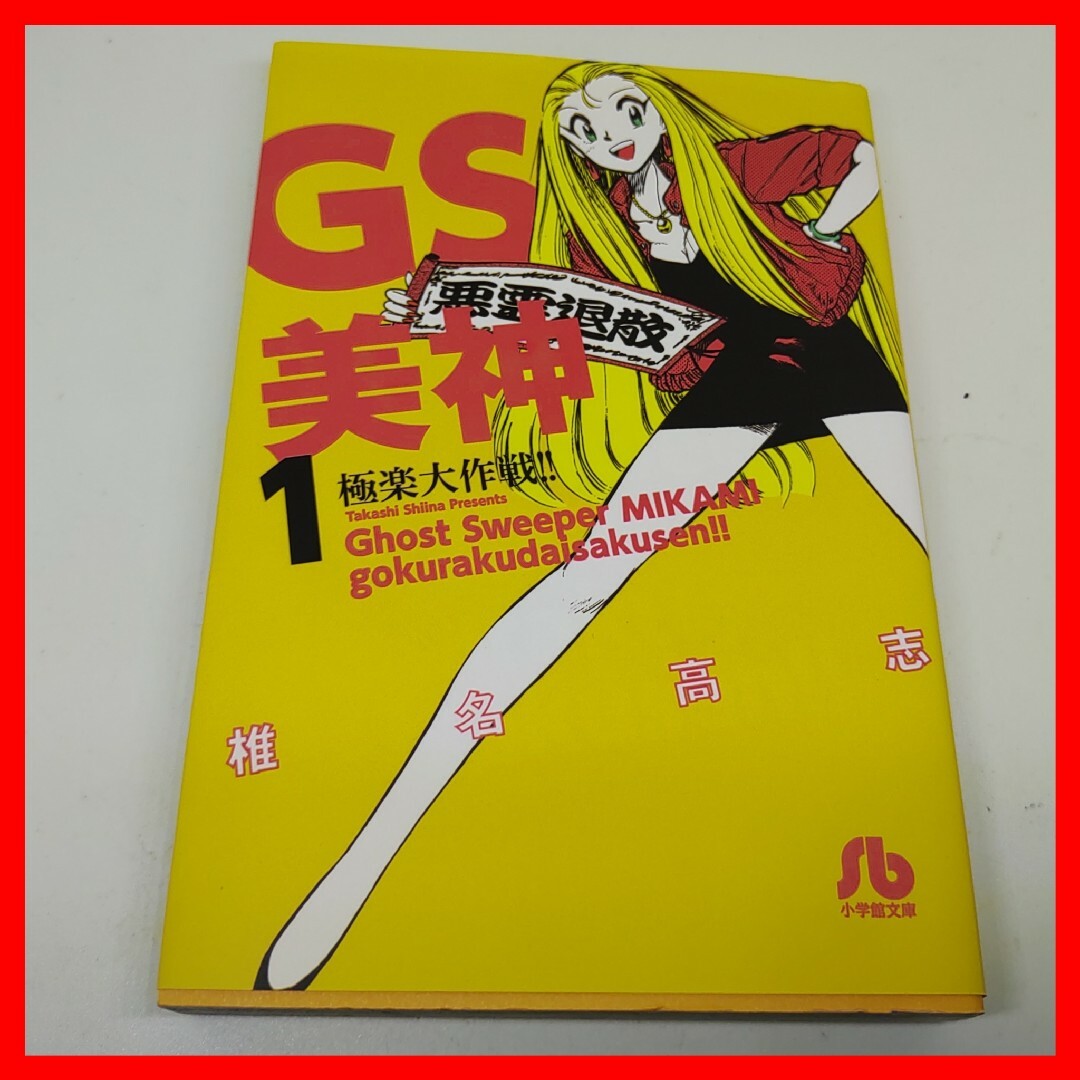 小学館(ショウガクカン)の文庫 GS美神 極楽大作戦!! 第1巻/ 椎名高志 週刊少年サンデー アニメ化 エンタメ/ホビーの漫画(少年漫画)の商品写真