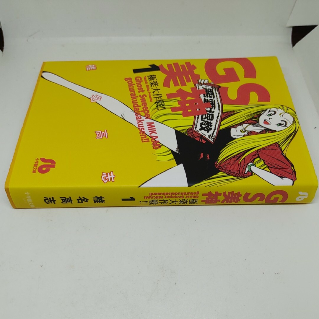 小学館(ショウガクカン)の文庫 GS美神 極楽大作戦!! 第1巻/ 椎名高志 週刊少年サンデー アニメ化 エンタメ/ホビーの漫画(少年漫画)の商品写真