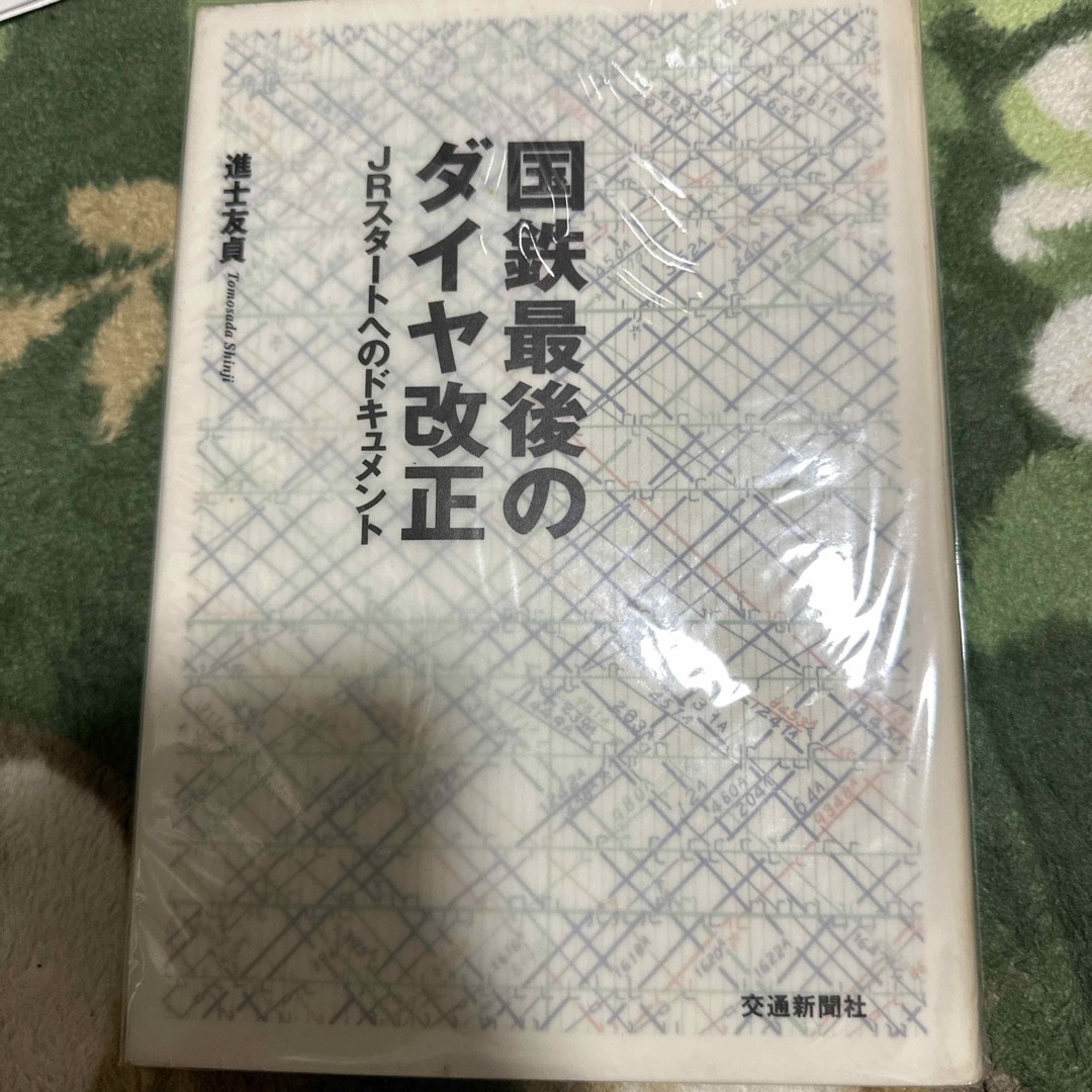 JR(ジェイアール)の国鉄最後のダイヤ改正 エンタメ/ホビーの本(文学/小説)の商品写真