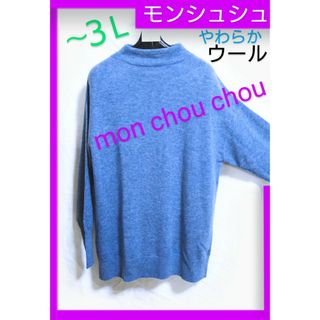 新品 モンシュシュ ゆったり 薄手 ウール ニット  mon chou chou