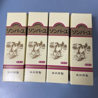 ソンバーユ(SONBAHYU)のソンバーユ 液 無香料(55ml) 4本セット(フェイスオイル/バーム)