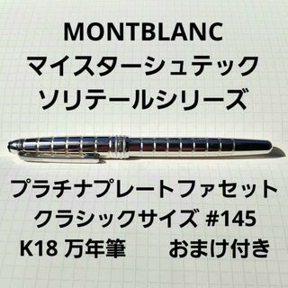 MONTBLANC - MONTBLANC　万年筆　プラチナプレート　ファセット　K18　クラシック