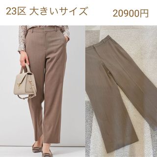 ニジュウサンク(23区)の23区 大きいサイズ(カジュアルパンツ)