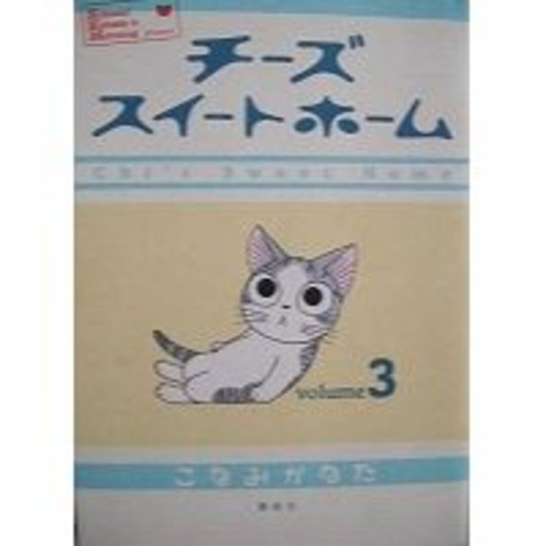 ●〒青年コミックス　こなみかなた　チーズスイートホーム１～７＆９　８冊