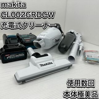 マキタ(Makita)の使用数回　美品　マキタ　CL002GRDCW 充電式掃除機 コードレスクリーナー(掃除機)