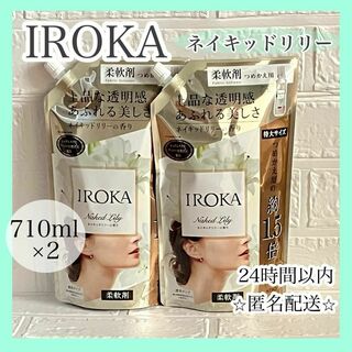 ☆柔軟剤☆ イロカ　IROKA ネイキッドリリーの香り(洗剤/柔軟剤)