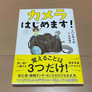 カメラはじめます！(趣味/スポーツ/実用)