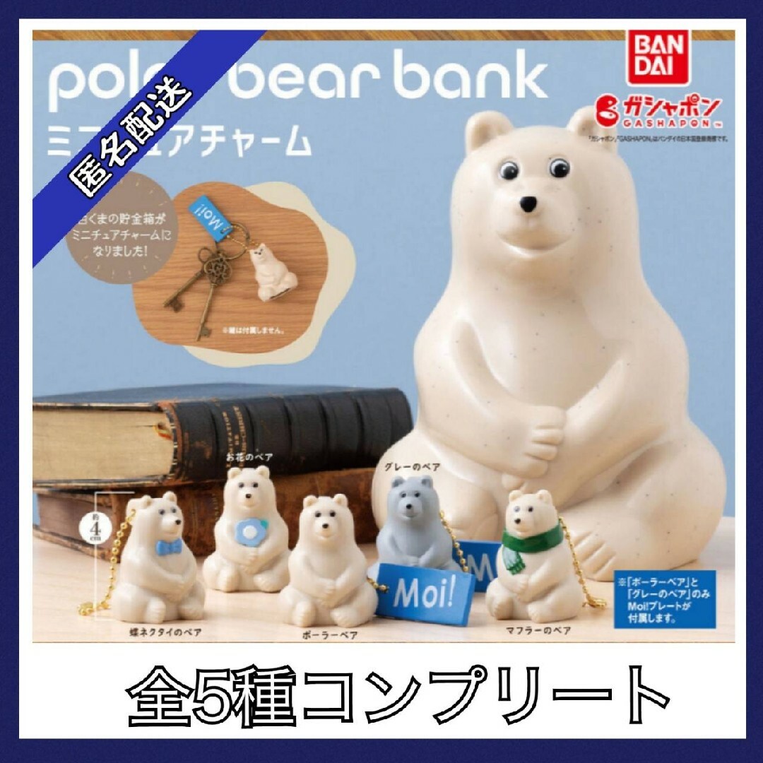 polar bear bank ポーラーベアバンク ミニチュアチャーム 全5種 エンタメ/ホビーのおもちゃ/ぬいぐるみ(キャラクターグッズ)の商品写真