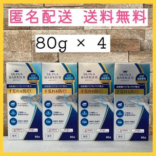 【4本セット】大木製薬 スキナバリア 無香料 80g(ハンドクリーム)