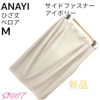 アナイ(ANAYI)の新品 送料無料 ANAYI ひざ丈 スカート タイト ベロア アイボリー M(ひざ丈スカート)