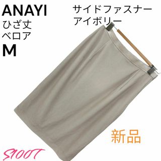 アナイ(ANAYI)の新品 送料無料 ANAYI ひざ丈 スカート タイト ベロア アイボリー M(ひざ丈スカート)