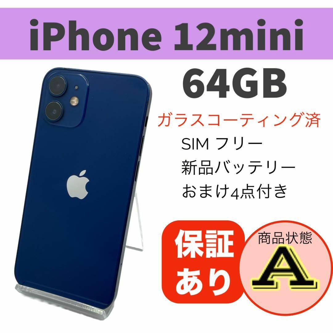 iPhone 12 mini ブルー 64GB 本体 SIMフリー 完動品の通販 by