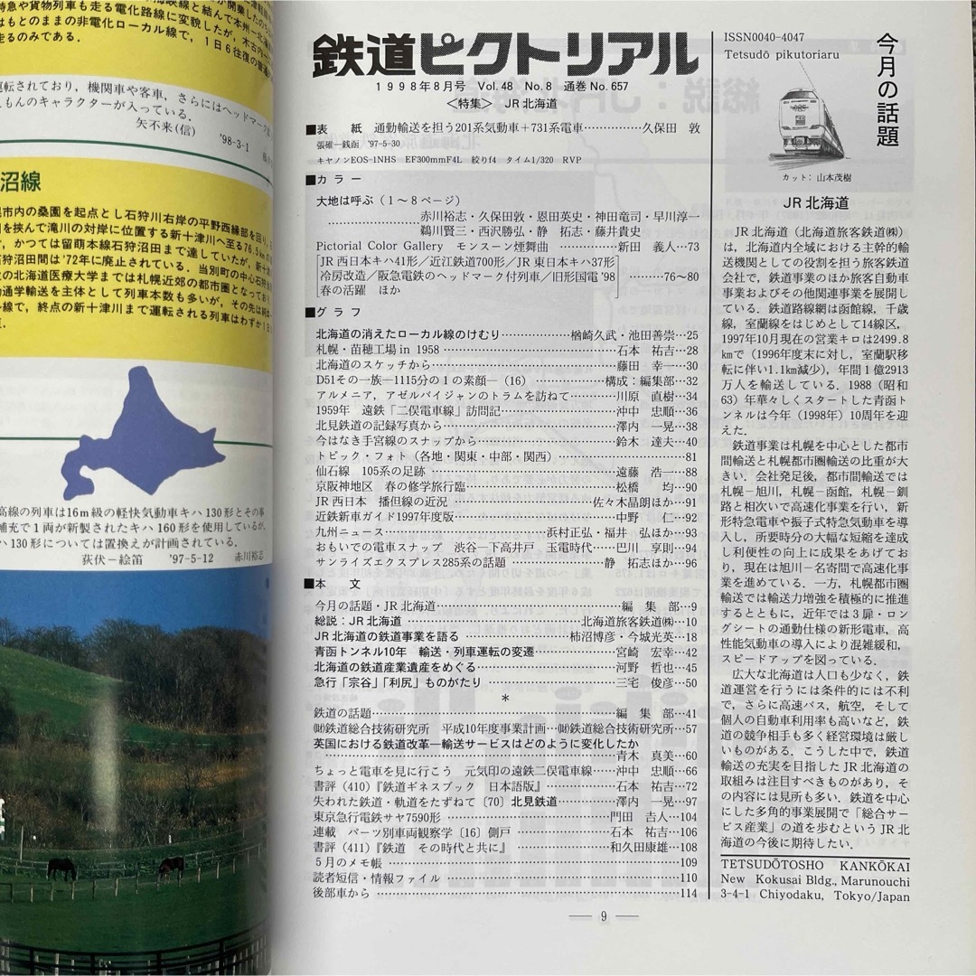 鉄道ピクトリアル　No.657　1998年8月号　〈特集〉JR北海道 エンタメ/ホビーの雑誌(趣味/スポーツ)の商品写真